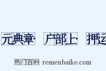 元典章·户部上·押运是什么意思的图片